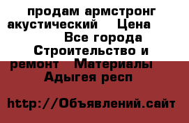 продам армстронг акустический  › Цена ­ 500.. - Все города Строительство и ремонт » Материалы   . Адыгея респ.